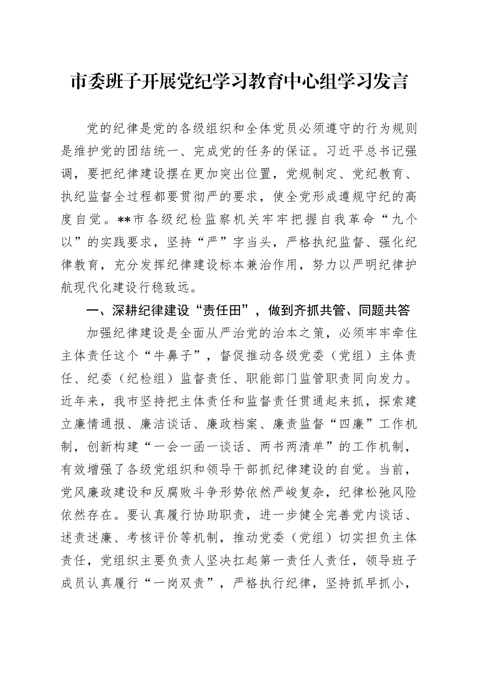 市委班子开展党纪学习教育中心组学习发言2900字_第1页