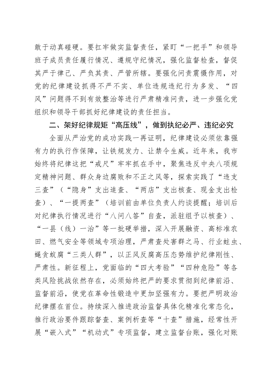 市委班子开展党纪学习教育中心组学习发言2900字_第2页