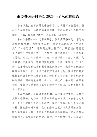 市委办调研科科长2023年个人述职报告