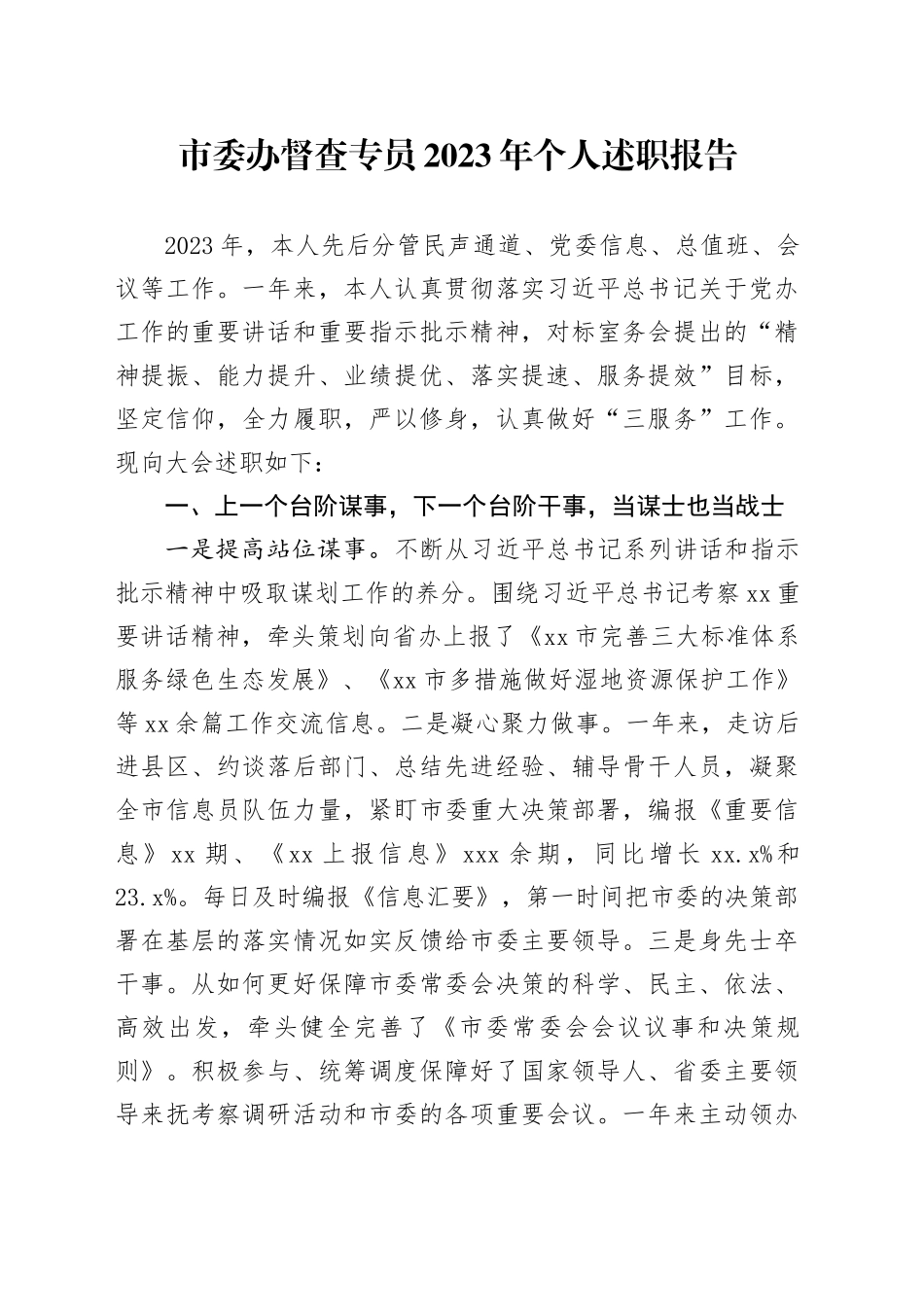 市委办督查专员2023年个人述职报告_第1页