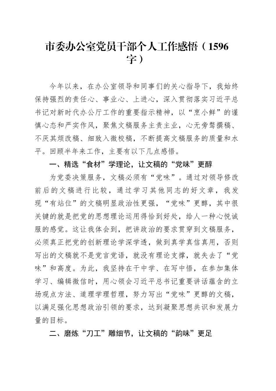 市委办公室党员干部个人工作感悟（1596字）_第1页