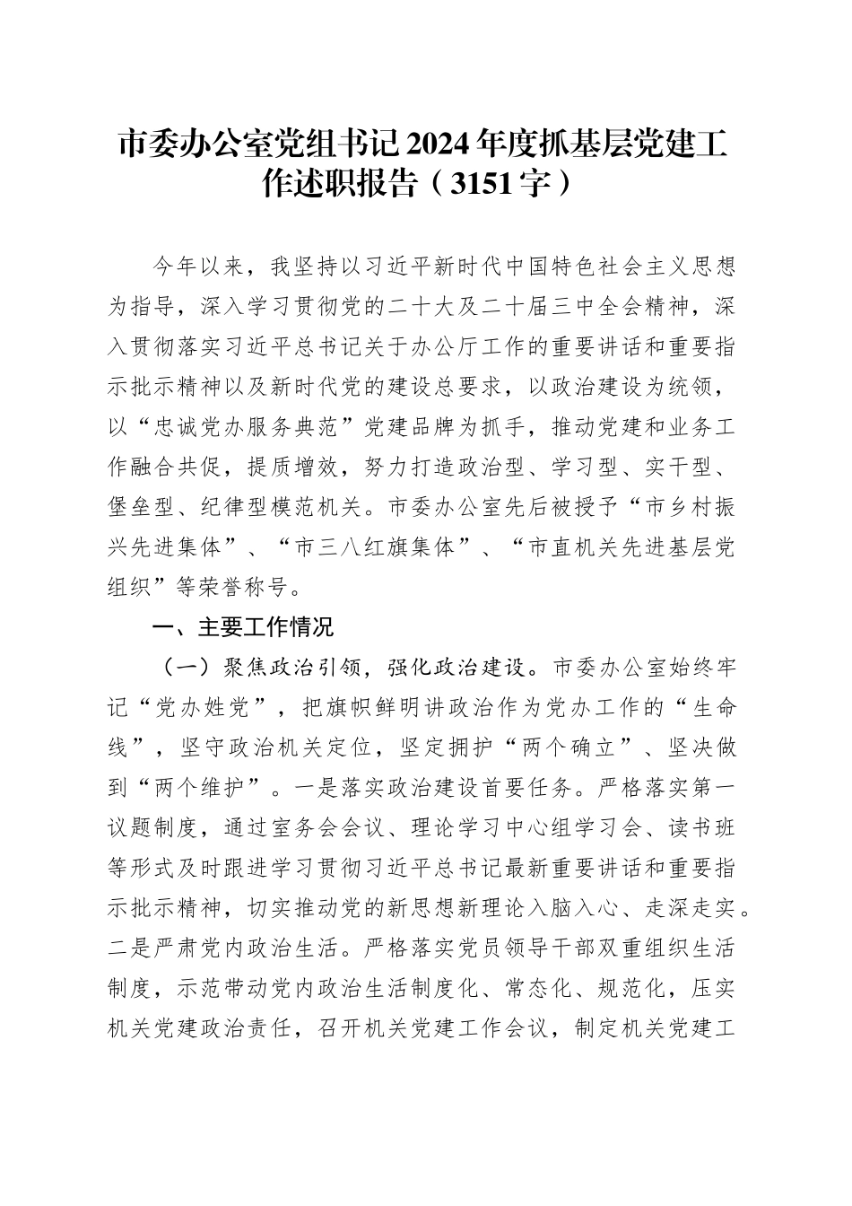 市委办公室党组书记2024年度抓基层党建工作述职报告（3151字）_第1页