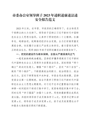 市委办公室领导班子2023年述职述廉述法述安全报告工作汇报总结20240131