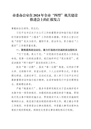 市委办公室在2024年全市“四型”机关建设推进会上的汇报发言