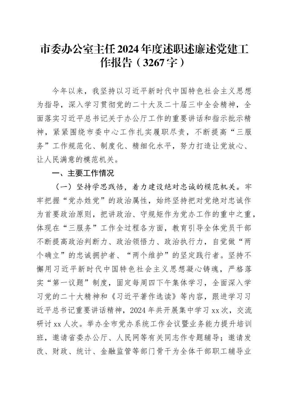 市委办公室主任2024年度述职述廉述党建工作报告（3267字）_第1页