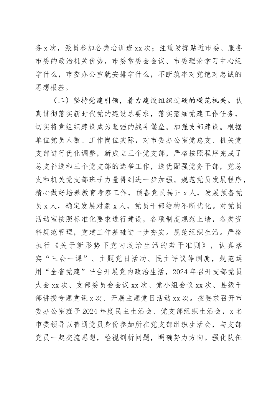 市委办公室主任2024年度述职述廉述党建工作报告（3267字）_第2页