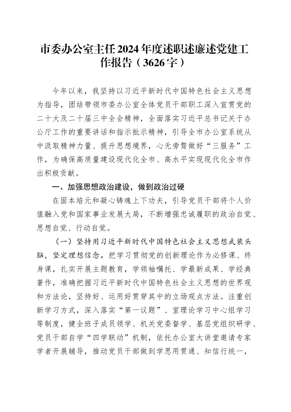 市委办公室主任2024年度述职述廉述党建工作报告（3626字）_第1页