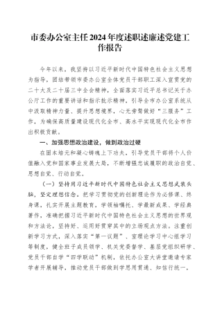 市委办公室主任2024年度述职述廉述党建工作报告