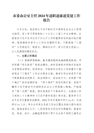 市委办公室主任2024年述职述廉述党建工作报告