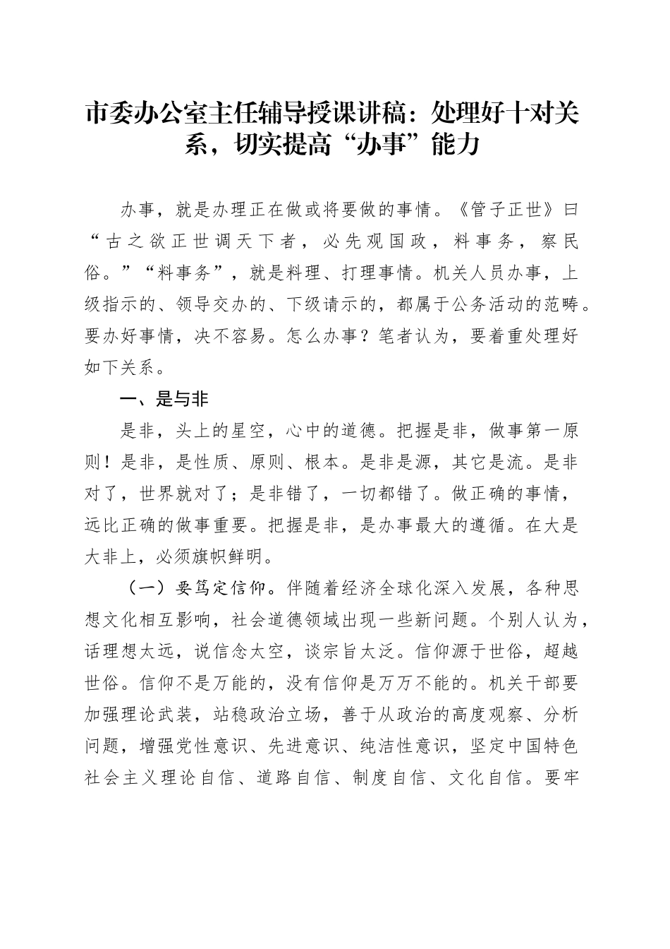 市委办公室主任辅导授课讲稿：处理好十对关系，切实提高“办事”能力_第1页