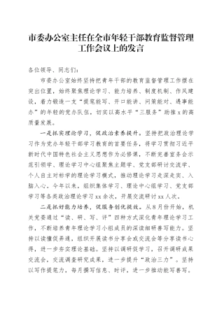 市委办公室主任在全市年轻干部教育监督管理工作会议上的发言