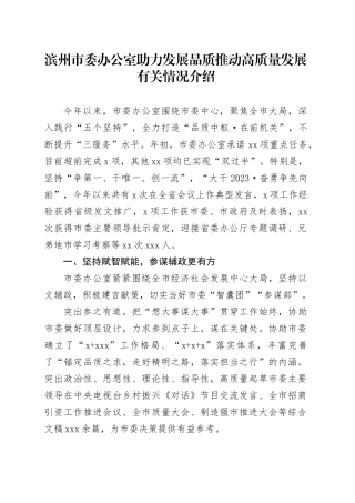 市委办公室助力发展品质推动高质量发展有关情况介绍