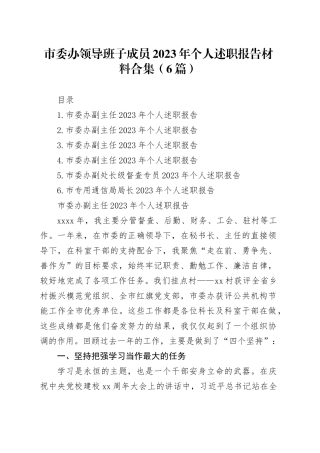 市委办领导班子成员2023年个人述职报告材料合集（6篇）