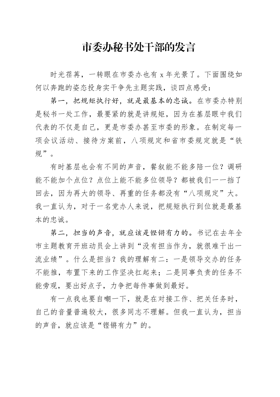 市委办秘书处干部的发言_第1页