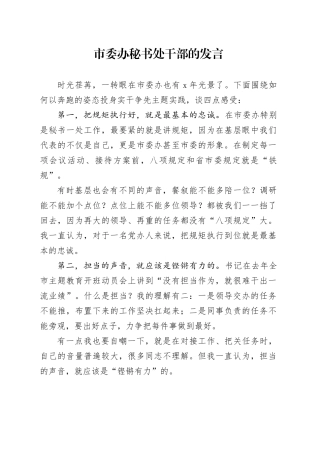 市委办秘书处干部的发言