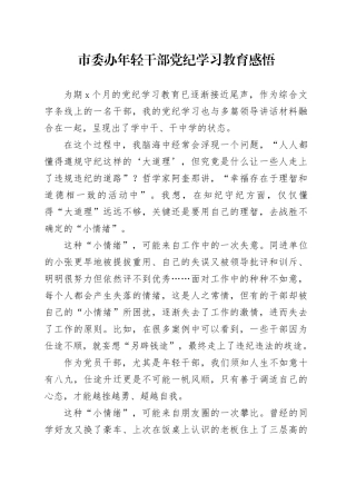 市委办年轻干部党纪学习教育感悟