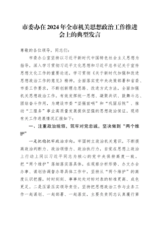 市委办在2024年全市机关思想政治工作推进会上的典型发言