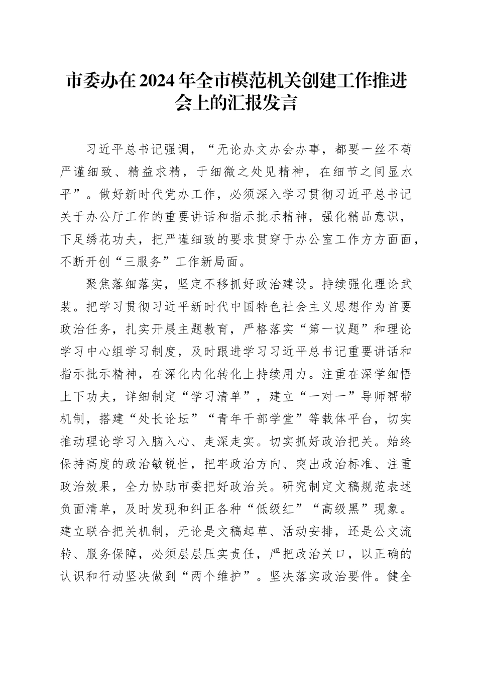 市委办在2024年全市模范机关创建工作推进会上的汇报发言_第1页