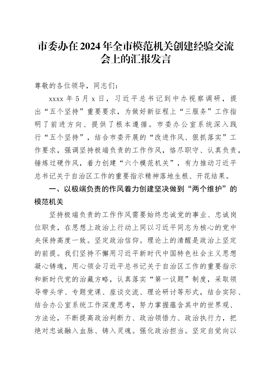 市委办在2024年全市模范机关创建经验交流会上的汇报发言_第1页