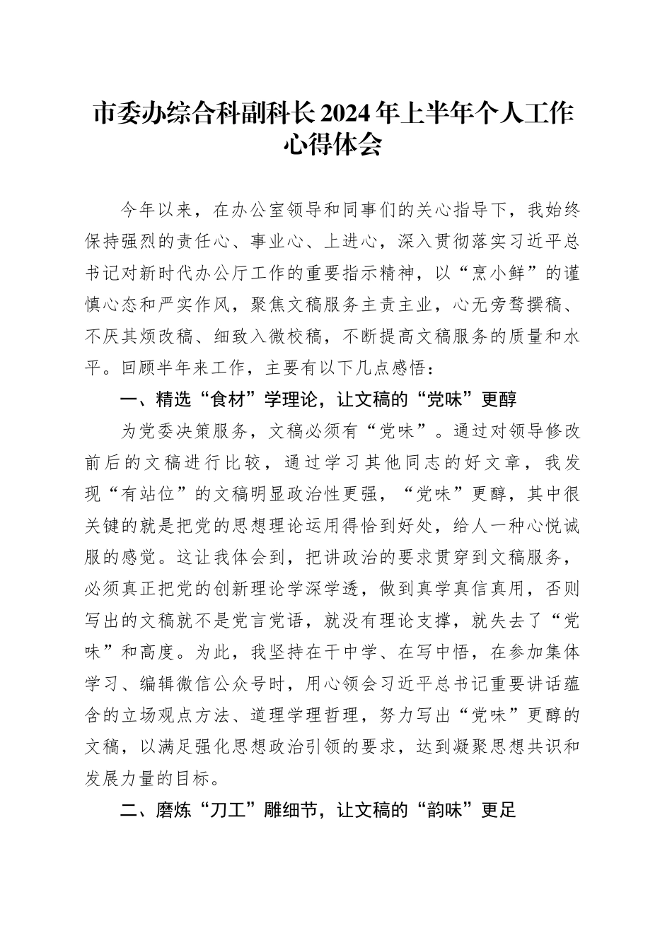 市委办综合科副科长2024年上半年个人工作心得体会_第1页