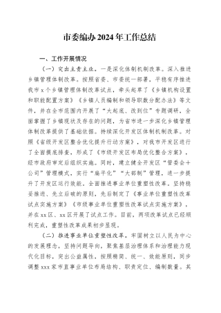 市委编办2024年工作总结