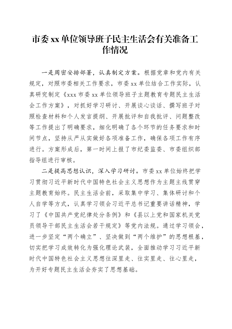 市委编办领导班子民主生活会有关准备工作情况_第1页