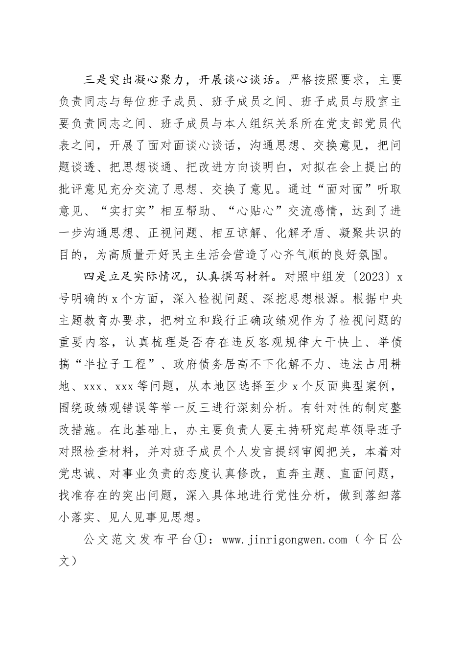 市委编办领导班子民主生活会有关准备工作情况_第2页