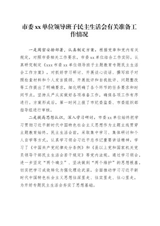 市委编办领导班子民主生活会有关准备工作情况