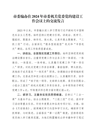 市委编办在2024年市委机关党委党的建设工作会议上的交流发言