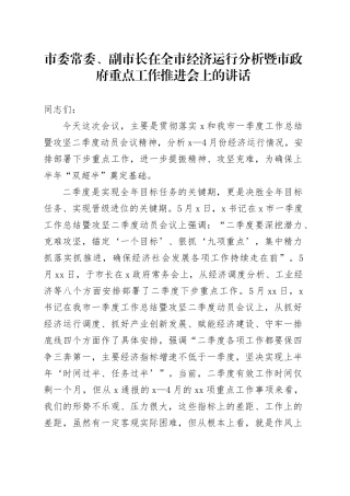 市委常委、副市长在全市经济运行分析暨市政府重点工作推进会上的讲话