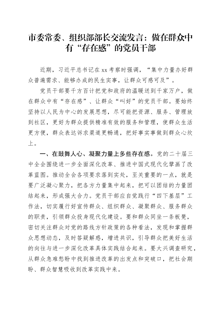 市委常委、组织部部长交流发言：做在群众中有“存在感”的党员干部_第1页