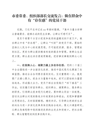 市委常委、组织部部长交流发言：做在群众中有“存在感”的党员干部