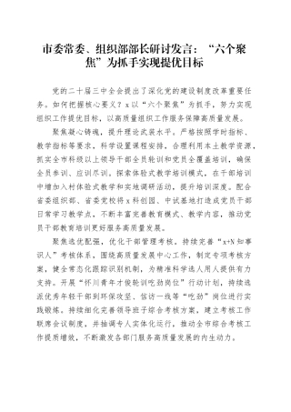 市委常委、组织部部长研讨发言：“六个聚焦”为抓手实现提优目标
