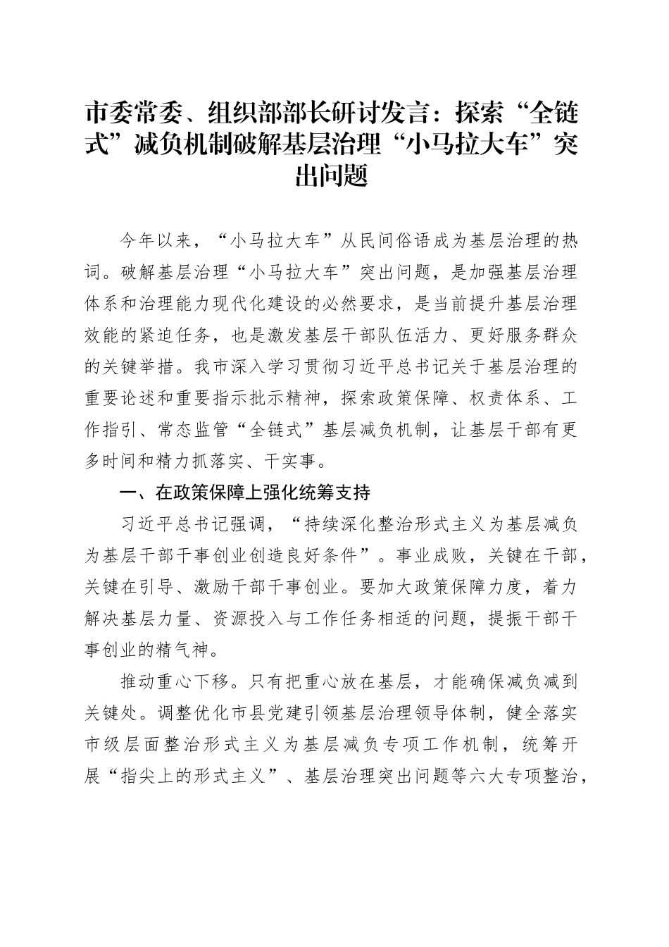 市委常委、组织部部长研讨发言：探索“全链式”减负机制  破解基层治理“小马拉大车”突出问题_第1页