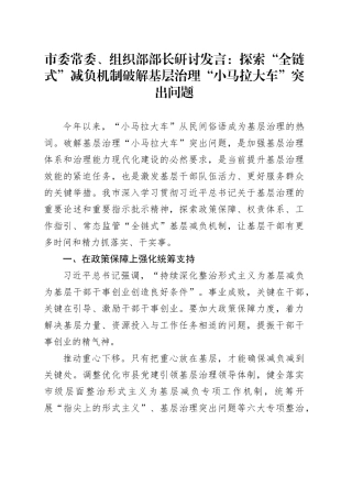市委常委、组织部部长研讨发言：探索“全链式”减负机制  破解基层治理“小马拉大车”突出问题