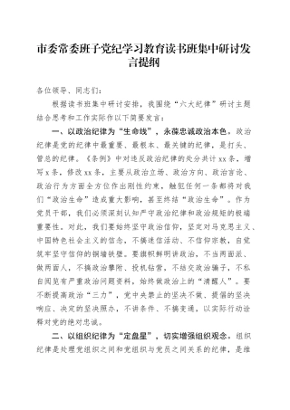 市委常委班子党纪学习教育读书班集中研讨发言提纲