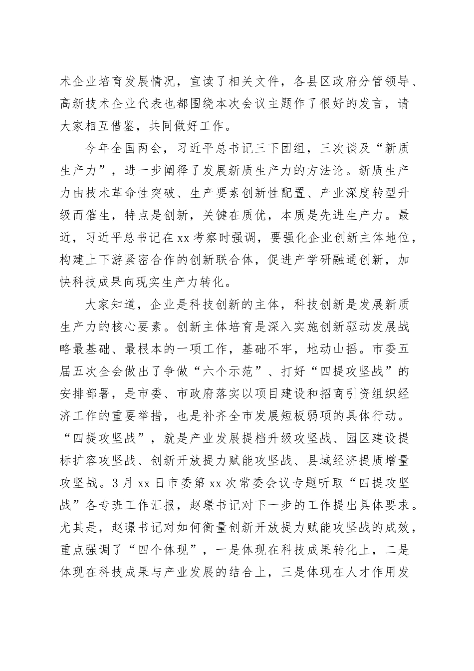 市委常委在全市创新主体培育现场会上的讲话（20240328）_第2页