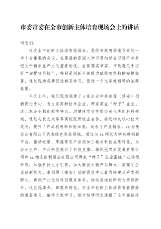 市委常委在全市创新主体培育现场会上的讲话（20240328）