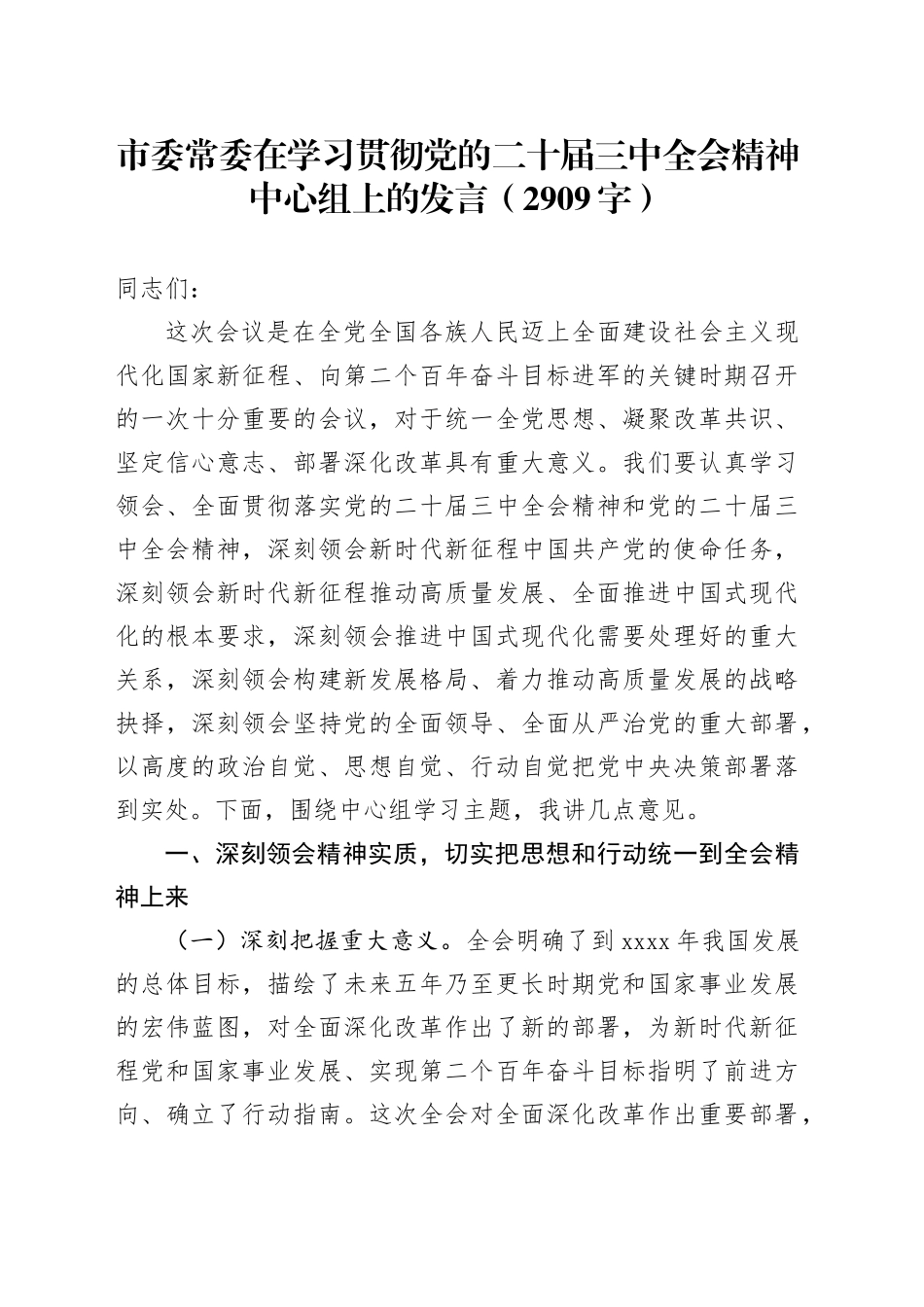 市委常委在学习贯彻党的二十届三中全会精神中心组上的发言（2909字）_第1页