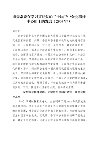 市委常委在学习贯彻党的二十届三中全会精神中心组上的发言（2909字）