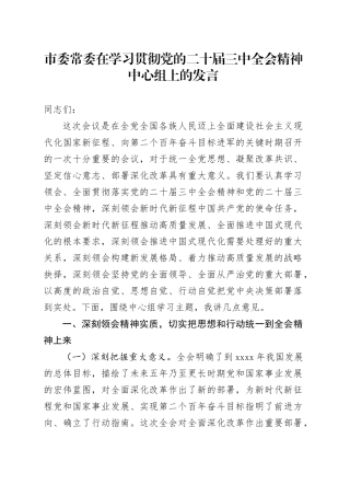 市委常委在学习贯彻党的二十届三中全会精神中心组上的发言