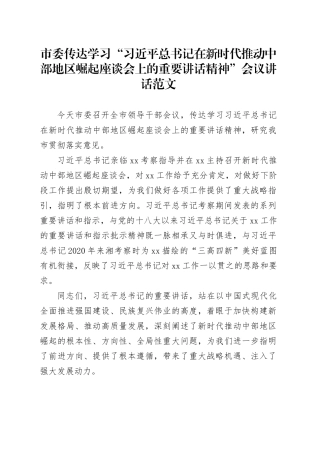 市委传达学习“习近平总书记在新时代推动中部地区崛起座谈会上的重要讲话精神”会议讲话20240329