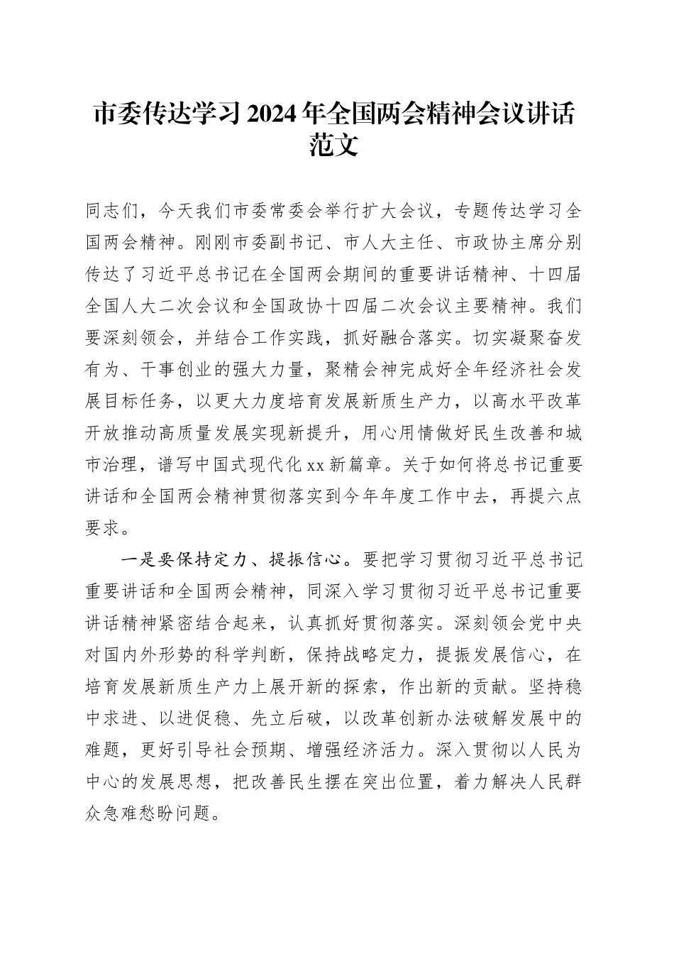 市委传达学习2024年全国两会精神会议讲话20240315_第1页