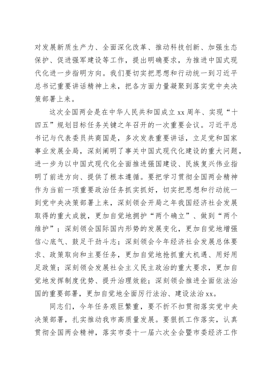 市委传达学习2024年全国两会精神会议讲话20240320_第2页