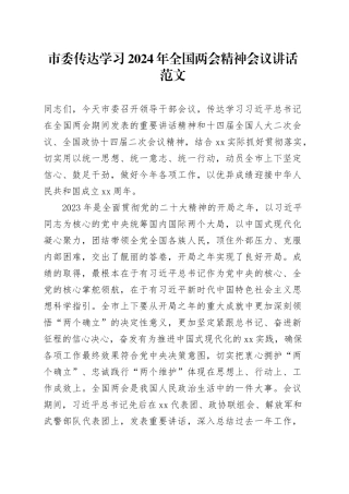 市委传达学习2024年全国两会精神会议讲话20240320