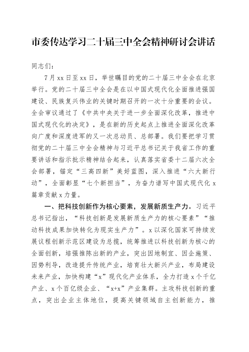市委传达学习二十届三中全会精神研讨会讲话_第1页