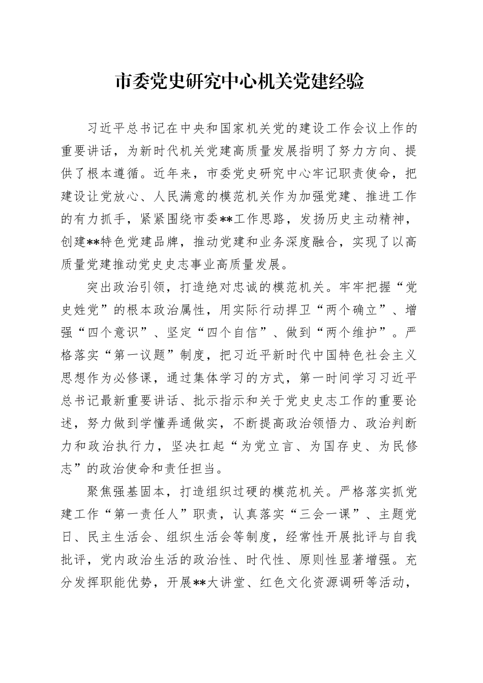 市委党史研究中心机关党建经验_第1页