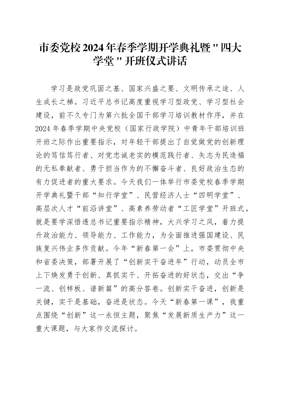 市委党校2024年春季学期开学典礼暨＂四大学堂＂开班仪式讲话_第1页