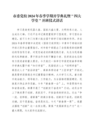市委党校2024年春季学期开学典礼暨＂四大学堂＂开班仪式讲话