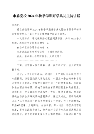 市委党校2024年秋季学期开学典礼主持讲话